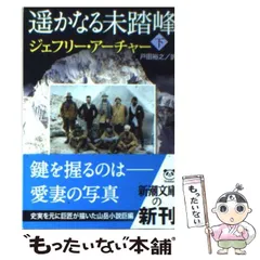 【中古】 遥かなる未踏峰 下 （新潮文庫） / ジェフリー アーチャー、 戸田 裕之 / 新潮社