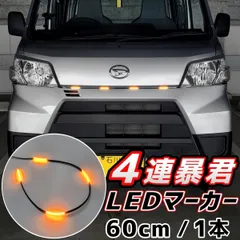 【日本製】 4連 60cm グリルマーカー LEDマーカー 爆光 明るい 暴君LEDテープ テープLED オレンジ アンバー グリルライト グリルランプ デイライト LEDデイライト ディライト DRL 4個 60センチ 5cm 5センチ 汎用 北米 USのサムネイル