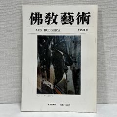 佛教藝術 128 毎日新聞社 仏教芸術 佛教芸術 仏教藝術 仏教美術