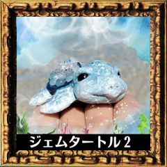 思い出と共に成長する亀・ビジュー２(ハーキマーダイヤモンド・アクアマリン等）