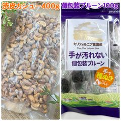 渋皮カシューナッツ400g&個包装プルーン100g【袋2重発送】