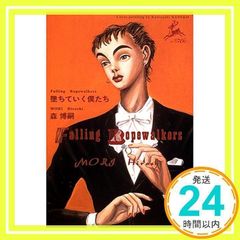 墜ちていく僕たち [Jun 26, 2001] 森 博嗣_02