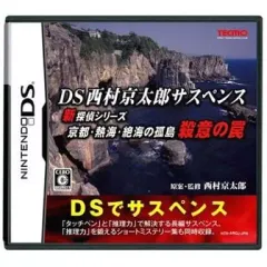 【中古】ニンテンドーDSソフト DS西村京太郎サスペンス 新探偵シリーズ「京都・熱海・絶海の孤島 殺意の罠」