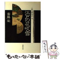 【中古】 小説*天野宗歩 4 江戸の花吹雪 / 斎藤栄 / 光風社出版