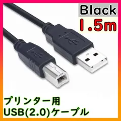 ▼プリンターケーブル1.5m USB USB2.0 コピー機　USBAtoB 黒