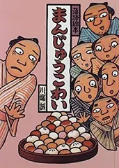 2025年最新】落語絵本 川端誠の人気アイテム - メルカリ