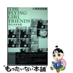 中古】 空とぶ女友達 大塚寅彦歌集 / 大塚 寅彦 / 沖積舎