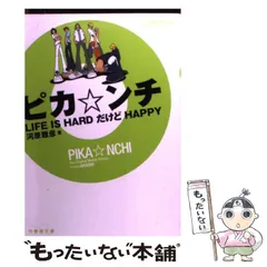 ピカ☆ンチ LIFE IS HARD だけど HAPPY 限定版  セット Amazon.co.jp: ピカ☆ンチ LIFE IS HARD だけど HAPPY 限定版