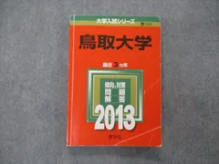 赤本　鳥取大学　医学部　2011年～2022年　12年分 赤本 鳥取大学 医学部 2000年～2022年 23年分