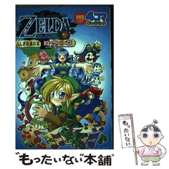 【匿名配送】ゼルダの伝説　時のオカリナ　ふしぎの木の実　ふしぎのぼうし　全5冊 匿名配送】ゼルダの伝説 時のオカリナ ふしぎの木の実