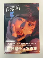 2024年最新】南野陽子DVD付き写真FLOWERSの人気アイテム - メルカリ