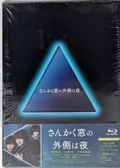 2025年最新】さんかく窓の外側は夜 豪華版 [Blu-ray]の人気