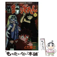 【中古】 Ｍｒ．釣りどれん １２/講談社/とだ勝之 中古】 Mr．釣りどれん 12/講談社/とだ勝之 Mr．釣りどれん