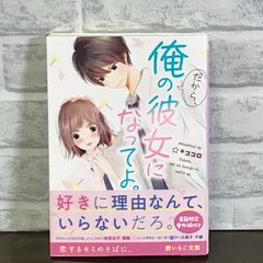 俺の彼女になってよ。 - メルカリ