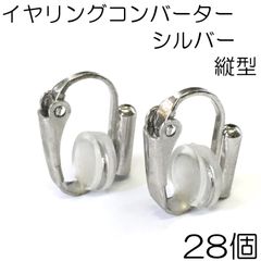 【j021-28】イヤリングコンバーター シルバー 28個