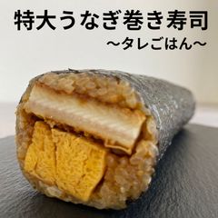 ＜土用の丑の日＞鹿児島県産  特大うなぎと玉子の太巻き【タレご飯】1本　国産 ウナギ 鰻 グルメ 海鮮 寿司 九州  蒲焼 ごちそう レンチン 簡単