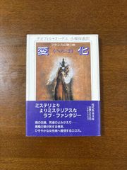 フランス幻想小説変化(へんげ)/テオフィル・ゴーチェ/小柳保義訳