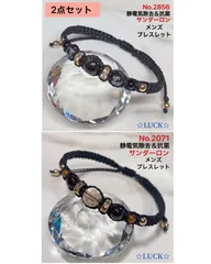 No.2856,No.2071 静電気除去　メンズブレスレット　2点セット