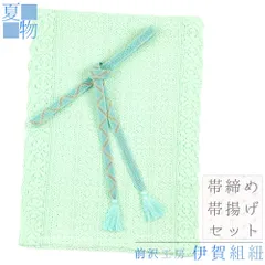 帯締め 帯揚げ セット 夏物 伊賀組紐 前沢工房 正絹 金属糸 金糸 銀糸 エメラルドグリーン 水色 マルチカラー 白 薄黄緑 橙色  No.8-3083
