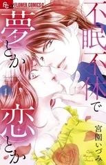 不眠不休で夢とか恋とか (1) (フラワーコミックス)