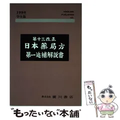 第十四改正 日本薬局方解説書 学生版 第十四改正 日本薬局方解説書 学生版 Amazon.co.jp: 日本薬局