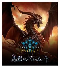 Shadowverse EVOLVE ブースターパック第2弾 黒銀のバハムート BOX