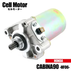 ホンダ キャビーナ90 HF06 1994 1995 1996 セルモーター スターター モーター 社外品 純正品番 31210-GW3-044 互換 交換 パーツ 修理 CABINA HONDA SCX90R 原付 スクーター ASSY セル トルク 直流のサムネイル