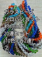 ガラスビーズ ソロバンカット　クリア　10連 約6ｍｍ玉(2) アクリルビーズ　ビーズ　アクセサリーパーツ　ハンドメイド　天然石　チャーム　クラフト手芸　手芸用品　アクセサリーキッド　ネックレス　チョーカー　ブレスレッド　ピアス　イヤリング　スペーサー