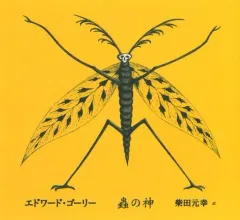 【中古】単行本(実用) ≪漫画・挿絵・童画≫ 蟲の神 / エドワード・ゴーリーのサムネイル