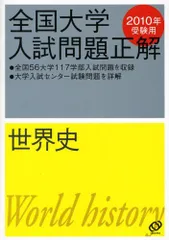 2023年最新】全国大学入試問題正解 世界史の人気アイテム - メルカリ