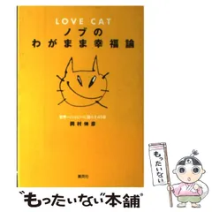 【中古】 Ｌｏｖｅ　ｃａｔノブのわがまま幸福論 世界一ハッピーに暮らす４５章/集英社/岡村伸彦 中古】 Love catノブのわがまま幸福論 世界一ハッピーに
