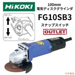 未使用 HiKOKI ハイコーキ 電気ディスクグラインダ 砥石径100mm スナップスイッチタイプ AC100V FG10SB3 日立 切断 研磨 研削 DIY サンダー バリ取り 溶接 さび落し