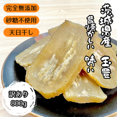 800g 干し芋  シロタ 訳あり 紅はるか 茨城県産 無添加 うまい