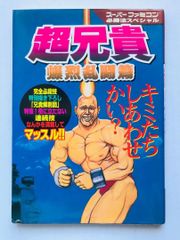 超兄貴 爆烈乱闘篇 編 攻略本 必勝法スペシャル ガイド SFC - メルカリ