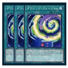◇ダウジング・フュージョン 3枚セット 遊戯王 3枚セット 遊戯王