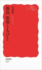 福島 原発と人びと (岩波新書) 広河 隆一