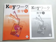 塾専用 Keyワーク 数学 1年 東 状態良い ☆ 011S5B
