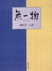 2024年最新】熊谷守一 書の人気アイテム - メルカリ