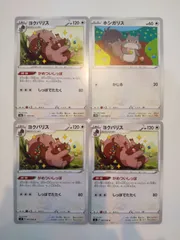 ポケモンカード　ポケカ　ホシガリス　ヨクバリス　4枚　まとめ処分　S-16