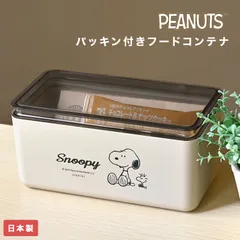 フードコンテナ スヌーピー パッキン付 保存容器 キャニスター SNOOPY ドリップコーヒー ティーバッグ 保存ケース お菓子 密封 保管 おしゃれ かわいい 食品保存 ベージュ ブラウン 食品ストッカー 蓋付き 軽量