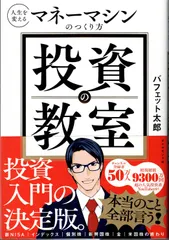 投資の教室 : 人生を変えるマネーマシンのつくり方のサムネイル