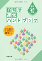 保育所運営ハンドブック  平成２４年版 /中央法規出版/中央法規出版株式会社（単行本） Amazon.co.jp: 保育所運営ハンドブック 令和5年版 : 中央法規