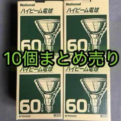 National ナショナル ハイビーム 電球 BF110V40W 10個セット 散光型 60W形のサムネイル