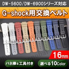 G-shock Gショック 腕時計 交換 ベルト 互換品 バンド カシオ ジーショック 16mm 汎用 時計ベルト バネ棒 バネ棒外し 工具セット DW-5600 G-5600 DW-5700 DW-6900 G-5700 M5610