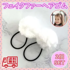 フェイクファー 2個 ヘアゴム ヘアアクセ 髪飾り ポンポン ゆめかわ 韓国 白