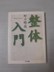 野口晴哉　口述　整体操法初等講座　全25冊 ヲコロノシ様専用】野口晴哉 整体操法講義録【整体操法講座】4