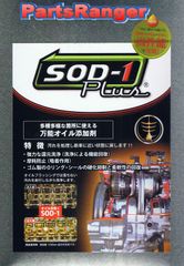 万能オイル添加剤　ＳＯＤ−１　Ｐｌｕｓ　１Ｌ缶　配達制限有り