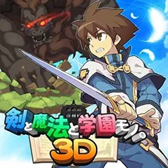 【中古】「非常に良い」剣と魔法と学園モノ。3D - 3DS