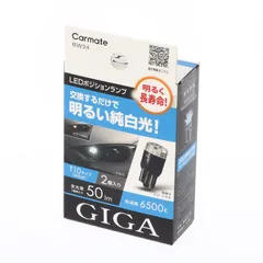 LEDポジションランプ 6500K 車用 【 車検対応 】 【 GIGA 2個入り 】【 明るく長寿命 】 カーメイト 明るい純白光 T10 BW34 ホワイト(WHITE)