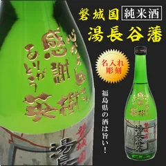 名入れ彫刻セット 日本酒【磐城国 湯長谷藩 純米酒 720ml】酒 お酒 プレゼント ギフト 記念日 お誕生日 母の日 父の日 母の日プレゼント 父の日プレゼント 還暦祝い 退職祝い 喜寿祝い 古希祝い 米寿祝い 結婚祝い お中元 お歳暮 内祝い  敬老の日